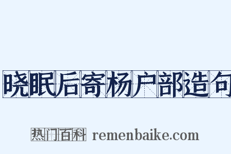 晓眠后寄杨户部造句是什么意思的图片